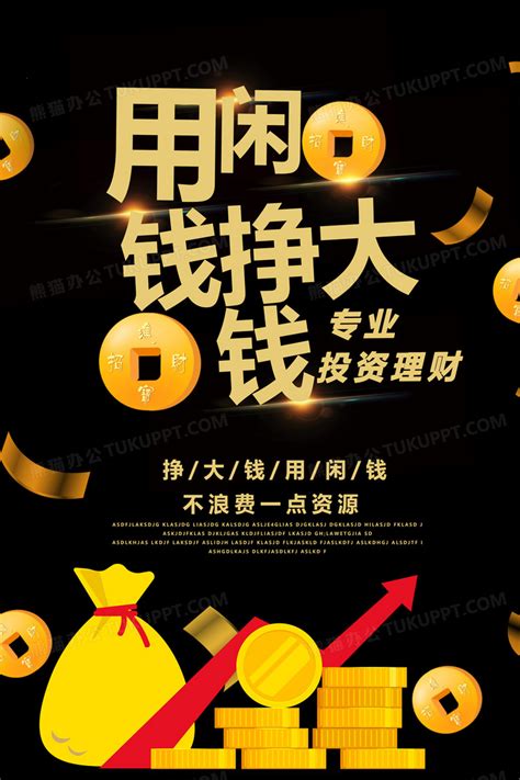 理财用闲钱挣大钱宣传海报设计图片下载_psd格式素材_熊猫办公
