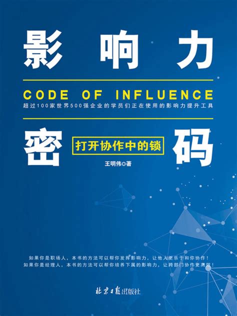 《影响力密码：打开协作中的锁》小说在线阅读-起点中文网