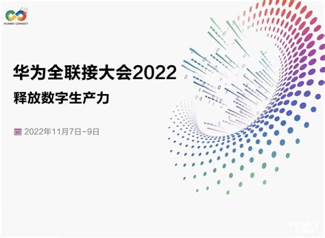 华为全联接大会2022即将开幕 带来数智时代“三大看点”_天极网