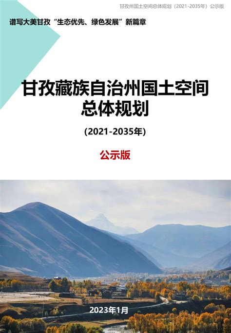 四川省甘孜藏族自治州国土空间总体规划（2021-2035年）.pdf - 国土人