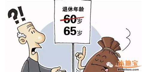 国家准备什么时候延长退休年龄 中国延迟退休年龄方案 - 达达搜