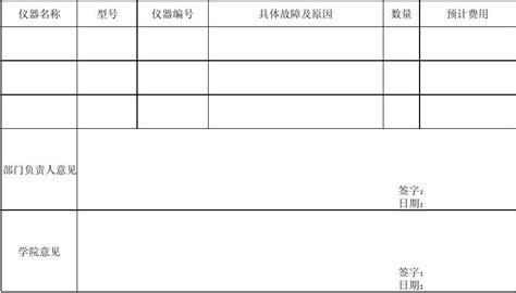 实验室仪器设备报修单_word文档在线阅读与下载_免费文档