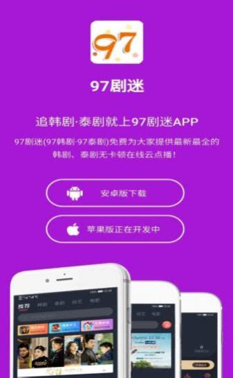 97韩剧网手机版下载,97韩剧网韩剧tv最新手机版app（97剧迷） v1.5.3.5 - 浏览器家园