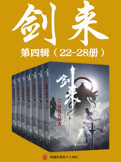 《剑来第四辑（22-28册）》小说在线阅读-起点中文网