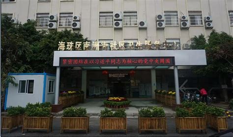 广州海珠区南洲街社区卫生服务中心（地址+电话+开诊时间）- 广州本地宝