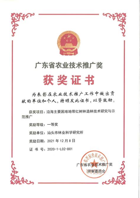 汕头市林业科学研究所喜获广东省农业技术推广奖一等奖