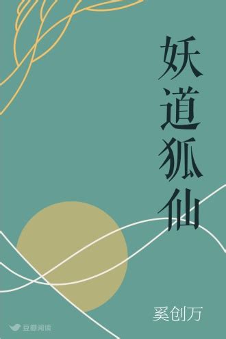 妖道狐仙 - 奚创万 - 幻想小说 - 原创 | 豆瓣阅读