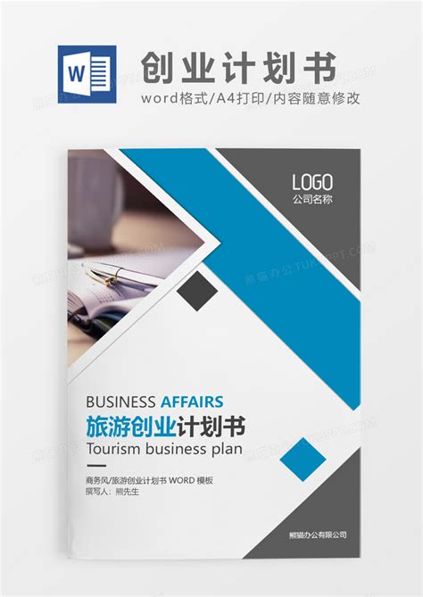 互联网旅游私人订制项目创业(商业)计划书Word模板下载_编号qxdopdga_熊猫办公