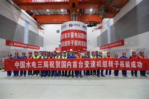 中国水电三局 基层动态 世界规模最大的抽水蓄能电站实现国内首台变速机组转子吊装