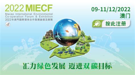 2022年澳门国际环保合作发展论坛及展览（MIECF）-环保设备,固废处理,碳中和-环保在线