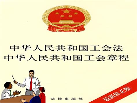学习贯彻中华人民共和国工会法展板图片下载_红动中国