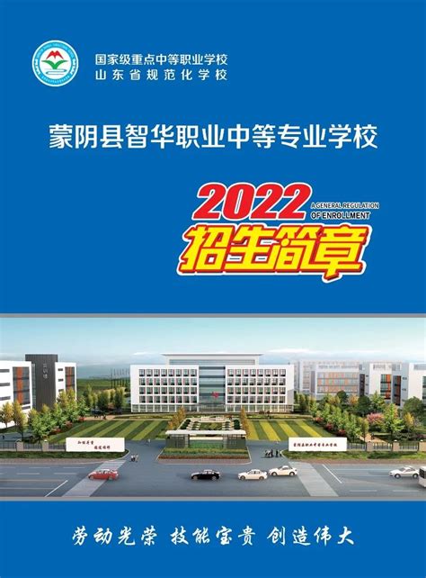 蒙阴县智华职业中等专业学校2022年招生简章 - 中职技校网