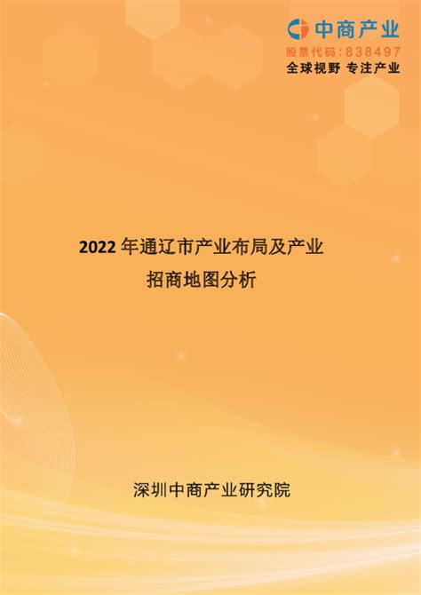 【产业图谱】2022年通辽市产业布局及产业招商地图分析