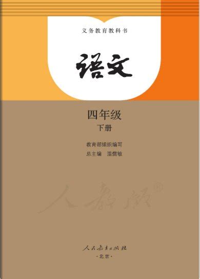 2020人教版四年级下册语文电子课本(封面目录+下载入口)- 北京本地宝