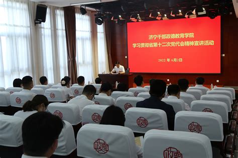 济宁干部政德教育学院 学院要闻 济宁干部政德教育学院举办学习贯彻省第十二次党代会精神宣讲活动