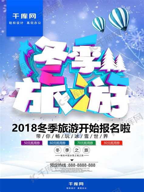C4D文字冬季旅游开始报名啦海报模板下载-千库网
