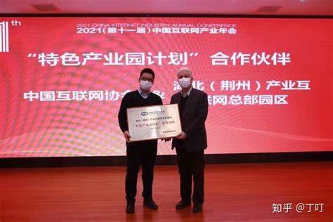 网库集团湖北（荆州）产业互联网总部园区成为中国互联网协会首批“特色产业园计划”合作伙伴 - 知乎