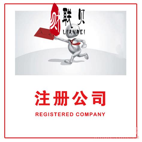 代理注册上海公司简化繁琐业务流程_联贝企业管理咨询（上海）有限公司 - 商国互联网