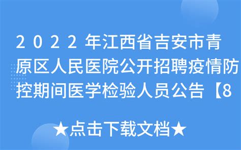 2024年吉安市青原区江吉夏青电子商务有限公司面向社会公开招聘工作人员公告_资讯频道_吉安人事人才网