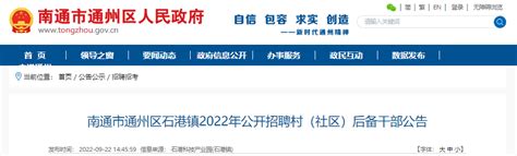 2022年江苏南通市通州区石港镇公开招聘村(社区)后备干部公告【12名】