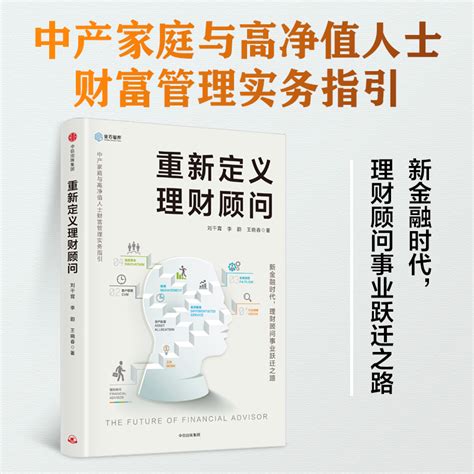 重新定义理财顾问：中产家庭与高净值人士财富管理实务指引刘干霄著中信出版社图书畅销书正版书籍_虎窝淘