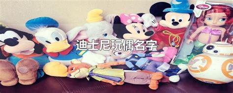 迪士尼玩偶名字及图片，上海迪士尼玩偶名字大全 - 好评好报网