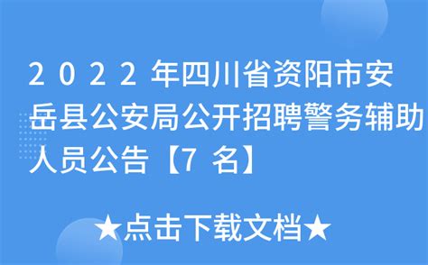 2022年四川省资阳市安岳县公安局公开招聘警务辅助人员公告【7名】