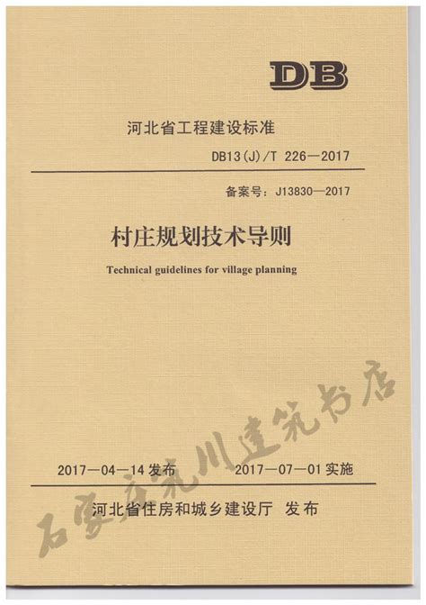 DB13(J)/T226-2017 村庄规划技术导则 河北省地方标准 - 石家庄筑川图书销售有限公司