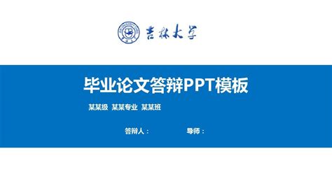 吉林大学毕业论文答辩PPT模板【精品】_word文档在线阅读与下载_免费文档