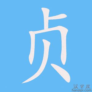贞书法写法_贞怎么写好看_贞书法图片_词典网