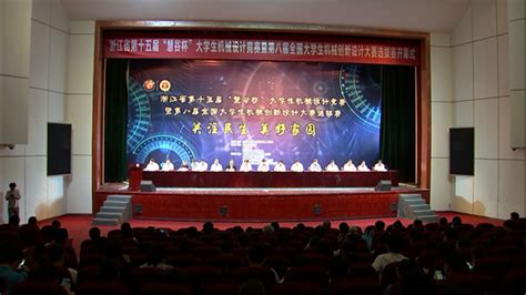 2018年5月5日《衢州新闻联播》：浙江省第十五届大学生机械设计大赛在我市举行