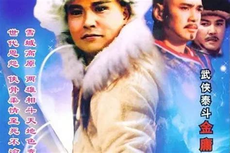 《雪山飞狐99版》全集-电视剧-免费在线观看