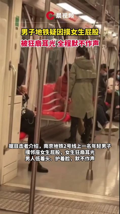 南京一男子地铁上摸女生屁股被狂扇耳光_凤凰网视频_凤凰网