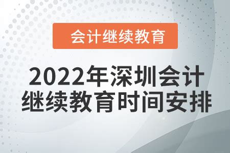 2022年深圳会计继续教育时间安排_东奥会计继续教育