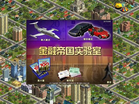 《金融帝国2》简体中文硬盘版下载_金融帝国2下载_单机游戏下载大全中文版下载_3DM单机