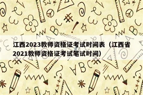 2022年江西省中小学教师资格考试（笔试）各考区咨询电话 _江西教师资格证