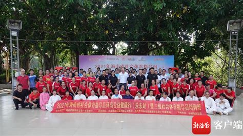 2021年海南省社会体育指导员环岛公益健康行活动走进乐东