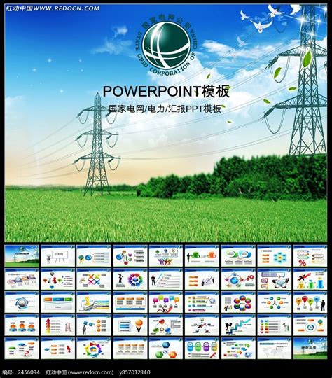 国家电网电力PPT模板_红动网