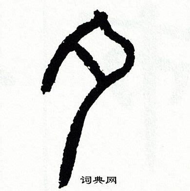 汐的篆书,印的篆书,篆书(第14页)_大山谷图库