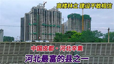 中国皮都河北辛集，河北最富的县之一，高楼林立建设让人不敢相信_腾讯视频