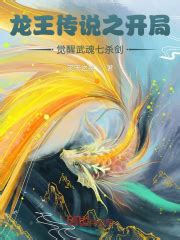龙王传说之开局觉醒武魂七杀剑(灭天之殇)最新章节免费在线阅读-起点中文网官方正版