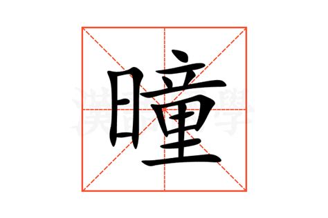 曈的意思,曈的解释,曈的拼音,曈的部首,曈的笔顺-汉语国学
