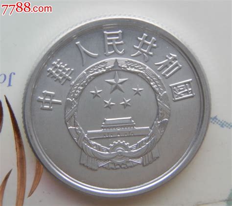中华人民共和国第三套人民币1980年五分硬币-价格：1500.0000元-se26345623-人民币-零售-7788收藏__收藏热线