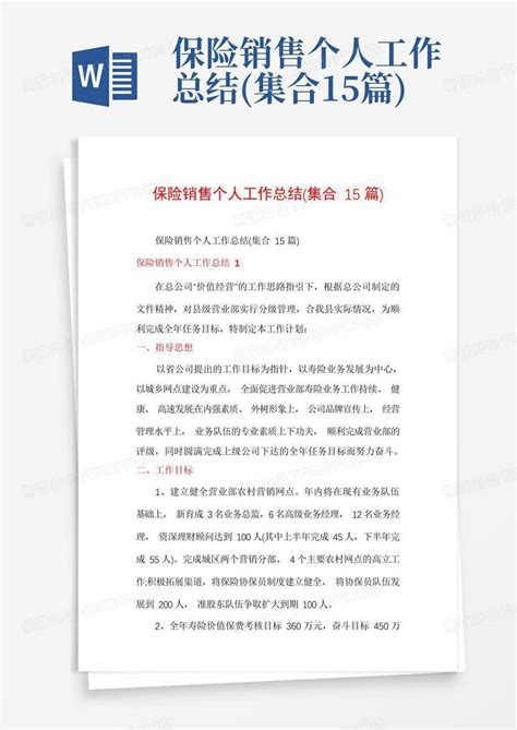 保险销售个人工作总结(集合15篇)Word模板下载_编号qakwkrkp_熊猫办公