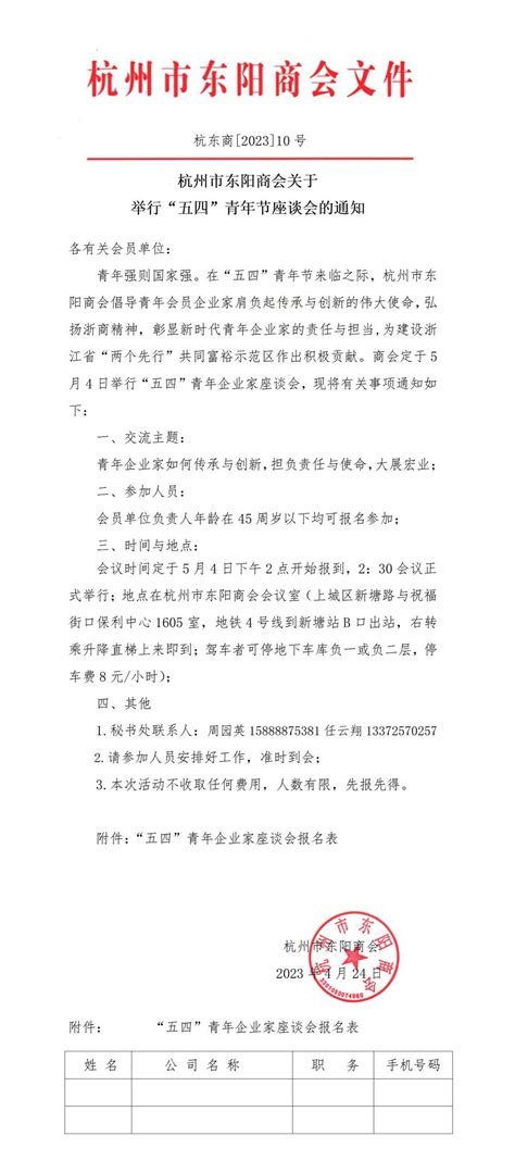 杭州市东阳商会关于举行“五四”青年节座谈会的通知