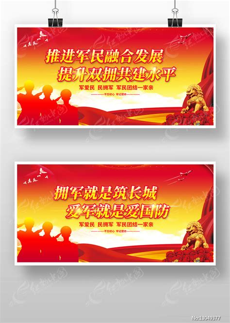 拥军优属标语宣传展板图片下载_红动中国