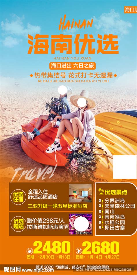 执子之手海南旅游海报PSD广告设计素材海报模板免费下载-享设计