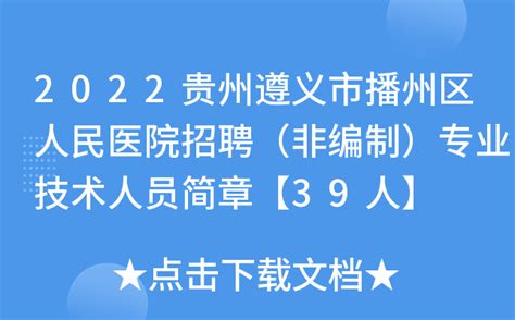 2023年春贵州遵义市播州区新蓝学校教师招聘46人公告【即日起报名】