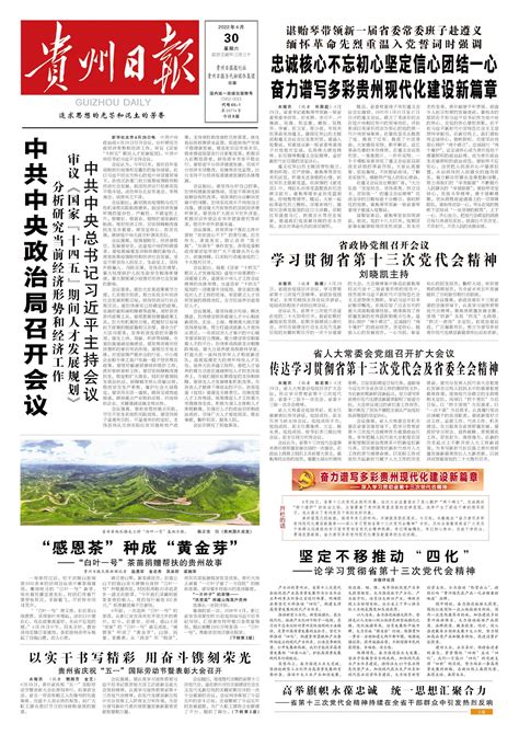 4月30日，贵州日报微报来了_韦依_刘娟_田旻佳