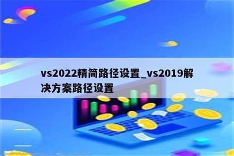 VS2022社区版安装教程_赵银吉的博客-CSDN博客